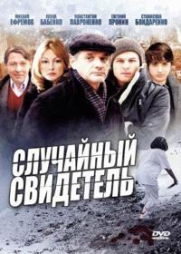 Сериал Случайный свидетель (2011) скачать торрент