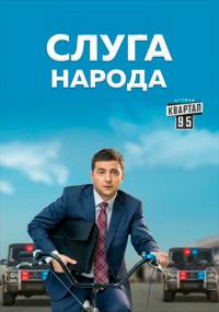 Сериал Слуга народа 3. Выбор (2019) скачать торрент