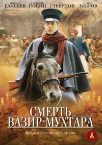 Сериал Смерть Вазир-Мухтара (2010) скачать торрент