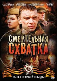 Сериал Смертельная схватка (2010) скачать торрент