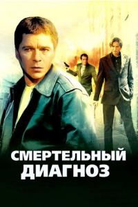 Сериал Смертельный диагноз (2008) скачать торрент