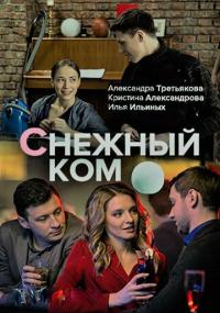 Сериал Снежный ком (2019) скачать торрент