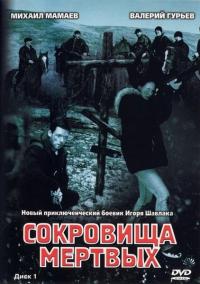 Сериал Сокровища мертвых (2003) скачать торрент