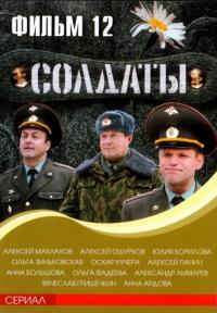 Сериал Солдаты 12 (2007) скачать торрент