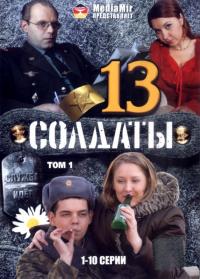 Сериал Солдаты 13 (2007) скачать торрент