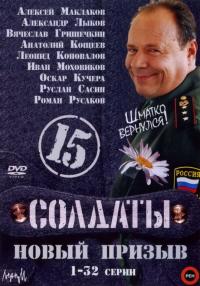 Сериал Солдаты 15: Новый призыв (2008) скачать торрент