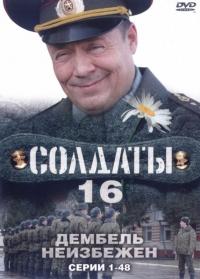 Сериал Солдаты 16: Дембель неизбежен (2009) скачать торрент