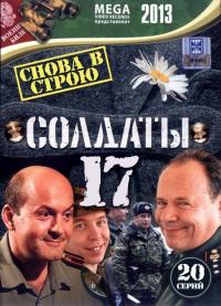 Сериал Солдаты 17: Снова в строю (2013) скачать торрент