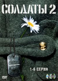 Сериал Солдаты 2 (2004) скачать торрент