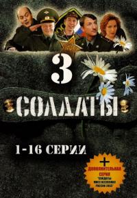 Сериал Солдаты 3 (2005) скачать торрент