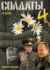 Сериал Солдаты 4 (2005) скачать торрент