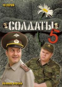 Сериал Солдаты 5 (2005) скачать торрент