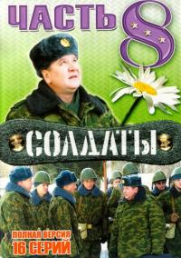 Сериал Солдаты 8 (2006) скачать торрент