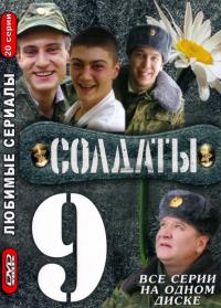 Сериал Солдаты 9 (2006) скачать торрент