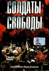 Сериал Солдаты свободы (1976) скачать торрент