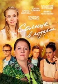 Сериал Солнце в подарок (2016) скачать торрент