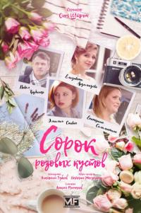 Сериал Сорок розовых кустов (2018) скачать торрент