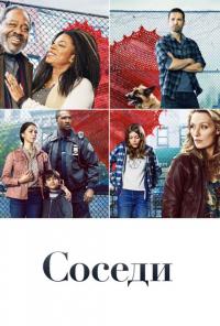 Сериал Соседи (2019) скачать торрент