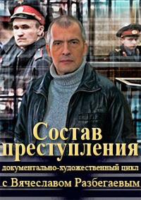 Сериал Состав преступления (2014) скачать торрент