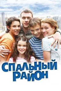 Сериал Спальный район (2009) скачать торрент