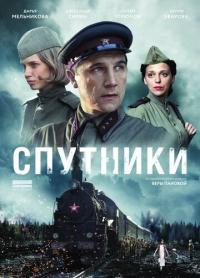 Сериал Спутники (2015) скачать торрент