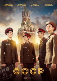 Сериал СССР (2018) скачать торрент