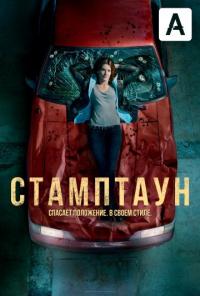 Сериал Стамптаун (2019) скачать торрент