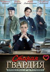 Сериал Старая гвардия. Прощальная вечеринка (2019) скачать торрент