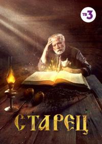 Сериал Старец (2019) скачать торрент