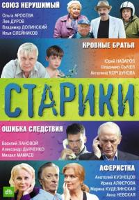 Сериал Старики (2010) скачать торрент