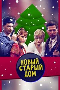 Сериал Старый новый дом (2013) скачать торрент