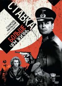 Сериал Ставка больше, чем жизнь (1967) скачать торрент