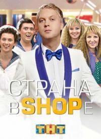 Сериал Страна в shope (2012) скачать торрент