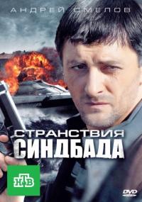 Сериал Странствия Синдбада (2011) скачать торрент