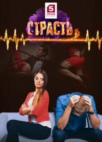 Сериал Страсть (2017) скачать торрент