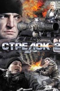 Сериал Стрелок 2 (2014) скачать торрент