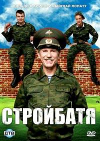 Сериал Стройбатя (2010) скачать торрент