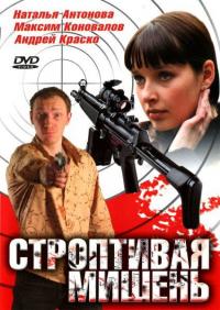 Сериал Строптивая мишень (2004) скачать торрент