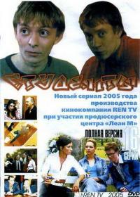 Сериал Студенты (2005) скачать торрент