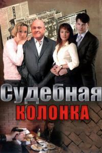 Сериал Судебная колонка (2007) скачать торрент