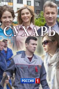 Сериал Сухарь (2018) скачать торрент