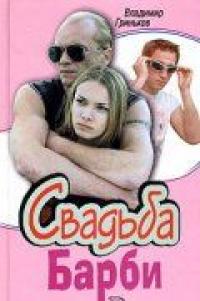 Сериал Свадьба Барби (2005) скачать торрент