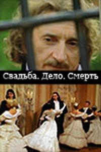 Сериал Свадьба. Дело. Смерть (2007) скачать торрент