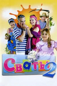 Сериал Сваты 2 (2009) скачать торрент