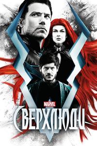 Сериал Сверхлюди (2017) скачать торрент