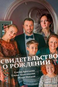 Сериал Свидетельство о рождении (2017) скачать торрент