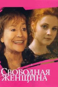 Сериал Свободная женщина (2002) скачать торрент