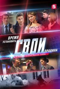 Сериал Свои 2 (2020) скачать торрент