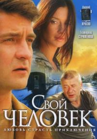 Сериал Свой человек (2005) скачать торрент