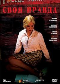 Сериал Своя правда (2008) скачать торрент